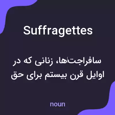 معنی suffragettes به فارسی