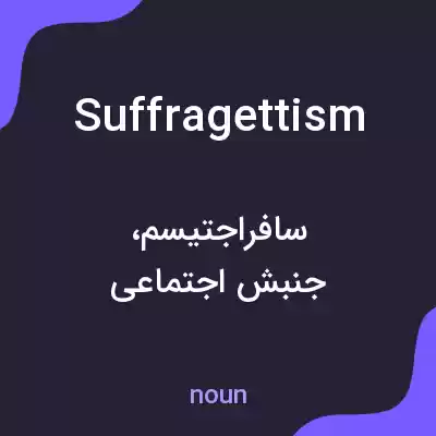 معنی suffragettism به فارسی معنی suffragettism به فارسی