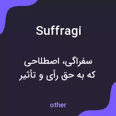 معنی suffragi به فارسی معنی suffragi به فارسی