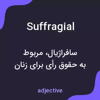 معنی suffragial به فارسی معنی suffragial به فارسی