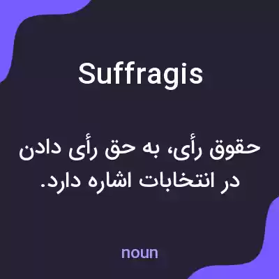 معنی suffragis به فارسی معنی suffragis به فارسی