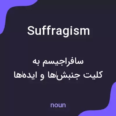معنی suffragism به فارسی معنی suffragism به فارسی