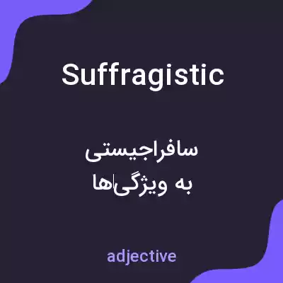 معنی suffragistic به فارسی معنی suffragistic به فارسی