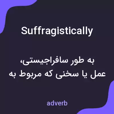 معنی suffragistically به فارسی معنی suffragistically به فارسی