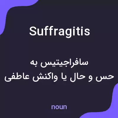 معنی suffragitis به فارسی معنی suffragitis به فارسی