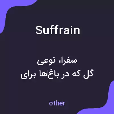 معنی suffrain به فارسی معنی suffrain به فارسی
