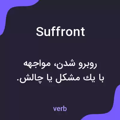 معنی suffront به فارسی معنی suffront به فارسی