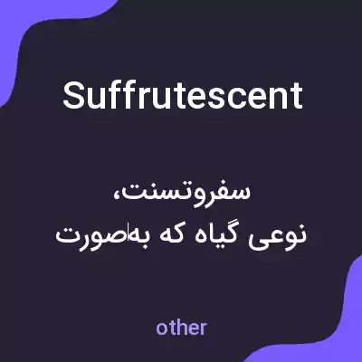 معنی suffrutescent به فارسی معنی suffrutescent به فارسی
