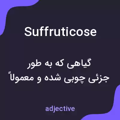 معنی suffruticose به فارسی معنی suffruticose به فارسی