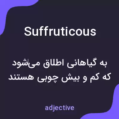 معنی suffruticous به فارسی معنی suffruticous به فارسی