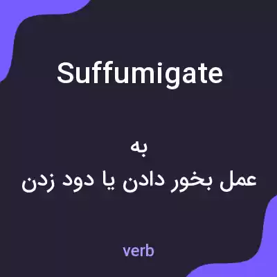 معنی suffumigate به فارسی معنی suffumigate به فارسی