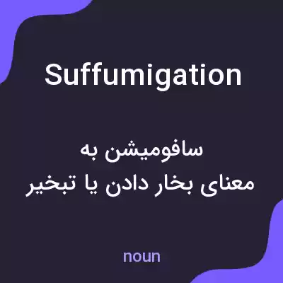 معنی suffumigation به فارسی معنی suffumigation به فارسی