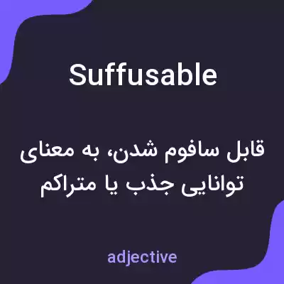 معنی suffusable به فارسی معنی suffusable به فارسی