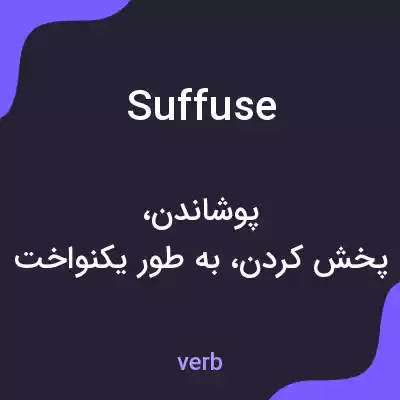 معنی suffuse به فارسی معنی suffuse به فارسی
