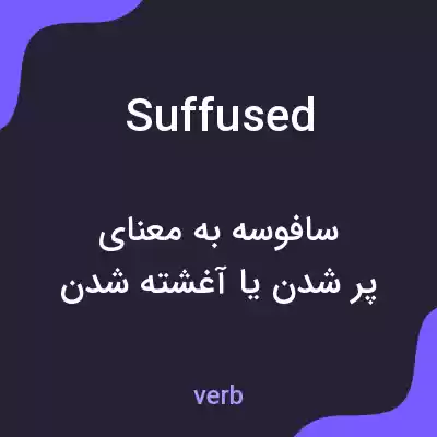 معنی suffused به فارسی