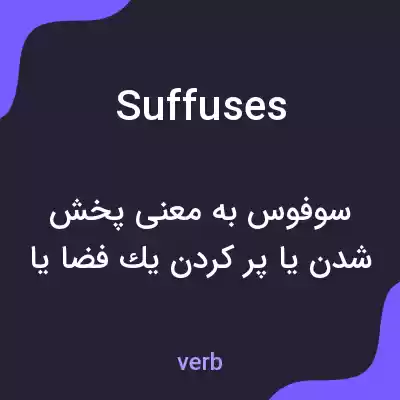 معنی suffuses به فارسی معنی suffuses به فارسی