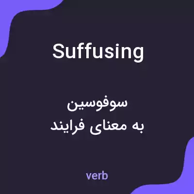 معنی suffusing به فارسی معنی suffusing به فارسی