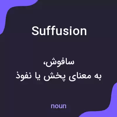 معنی suffusion به فارسی معنی suffusion به فارسی
