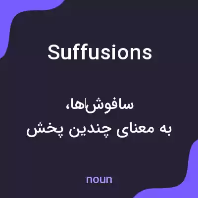 معنی suffusions به فارسی معنی suffusions به فارسی