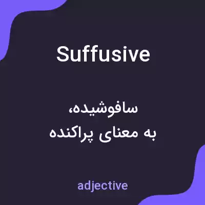 معنی suffusive به فارسی معنی suffusive به فارسی