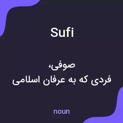معنی sufi به فارسی معنی sufi به فارسی