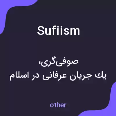 معنی sufiism به فارسی معنی sufiism به فارسی