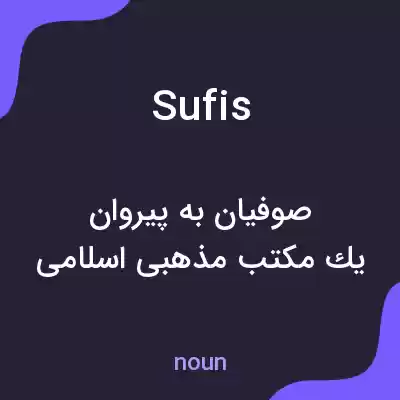 معنی sufis به فارسی معنی sufis به فارسی