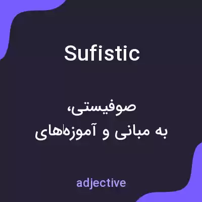 معنی sufistic به فارسی معنی sufistic به فارسی