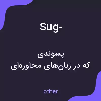 معنی sug- به فارسی معنی sug- به فارسی