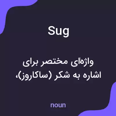 معنی sug به فارسی معنی sug به فارسی