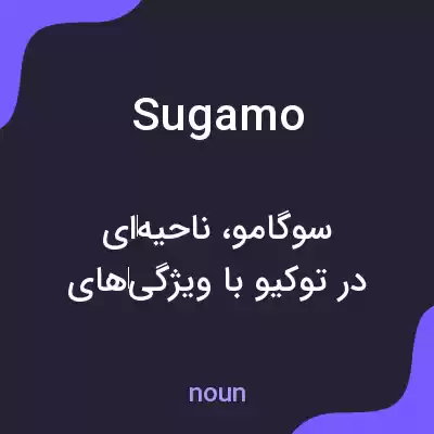 معنی sugamo به فارسی معنی sugamo به فارسی