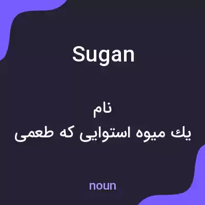 معنی sugan به فارسی معنی sugan به فارسی