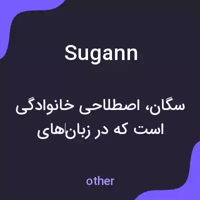 معنی sugann به فارسی