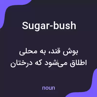 معنی sugar-bush به فارسی معنی sugar-bush به فارسی