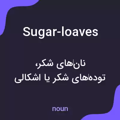 معنی sugar-loaves به فارسی