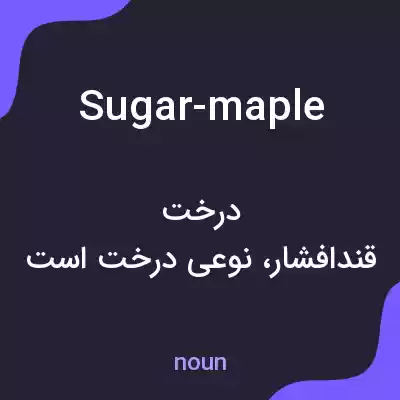 معنی sugar-maple به فارسی معنی sugar-maple به فارسی