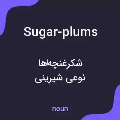 معنی sugar-plums به فارسی معنی sugar-plums به فارسی
