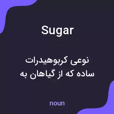 معنی sugar به فارسی معنی sugar به فارسی
