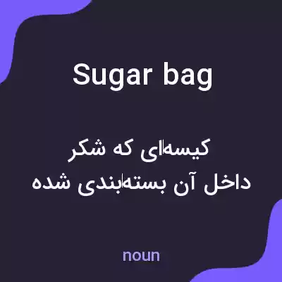 معنی sugar bag به فارسی معنی sugar bag به فارسی