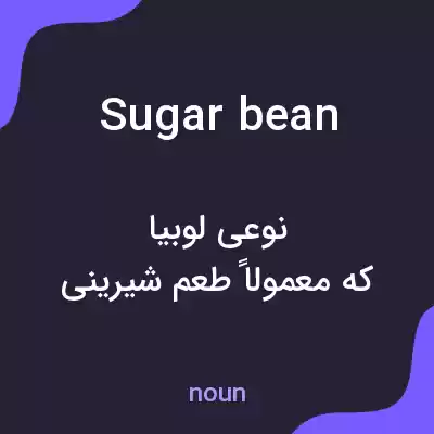 معنی sugar bean به فارسی معنی sugar bean به فارسی