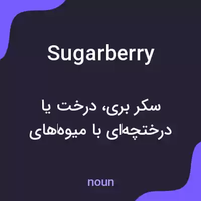 معنی sugarberry به فارسی معنی sugarberry به فارسی