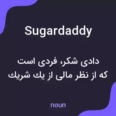 معنی sugar daddy به فارسی معنی sugar daddy به فارسی
