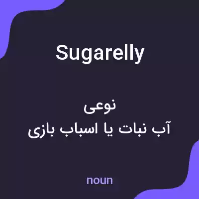 معنی sugarelly به فارسی معنی sugarelly به فارسی