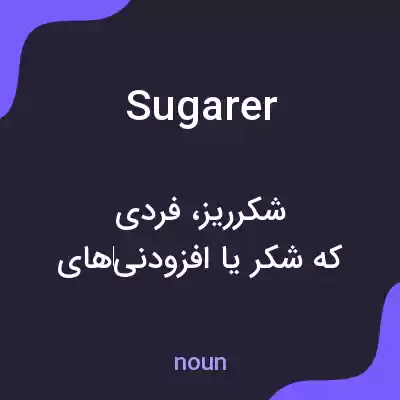 معنی sugarer به فارسی معنی sugarer به فارسی