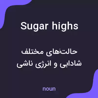معنی sugar highs به فارسی معنی sugar highs به فارسی