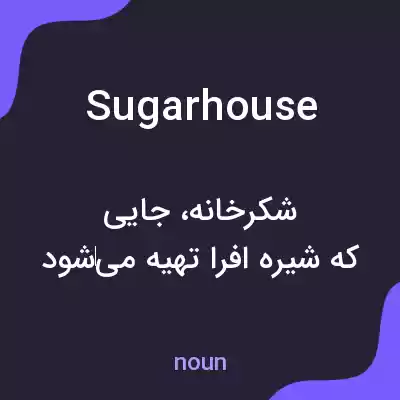 معنی sugarhouse به فارسی معنی sugarhouse به فارسی
