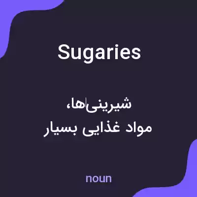 معنی sugaries به فارسی معنی sugaries به فارسی