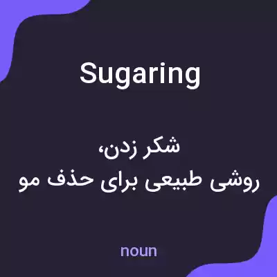 معنی sugaring به فارسی معنی sugaring به فارسی