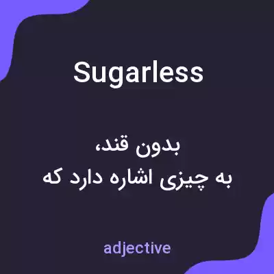 معنی sugarless به فارسی معنی sugarless به فارسی