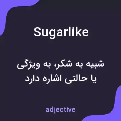 معنی sugarlike به فارسی معنی sugarlike به فارسی